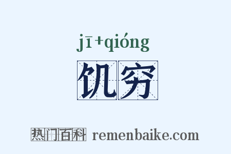 饥穷是什么意思的图片